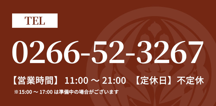 【電話番号】0266-52-3267 【営業時間】11:00～21:00 ※15:00～17:00は準備中の場合がございます【定休日】不定休
