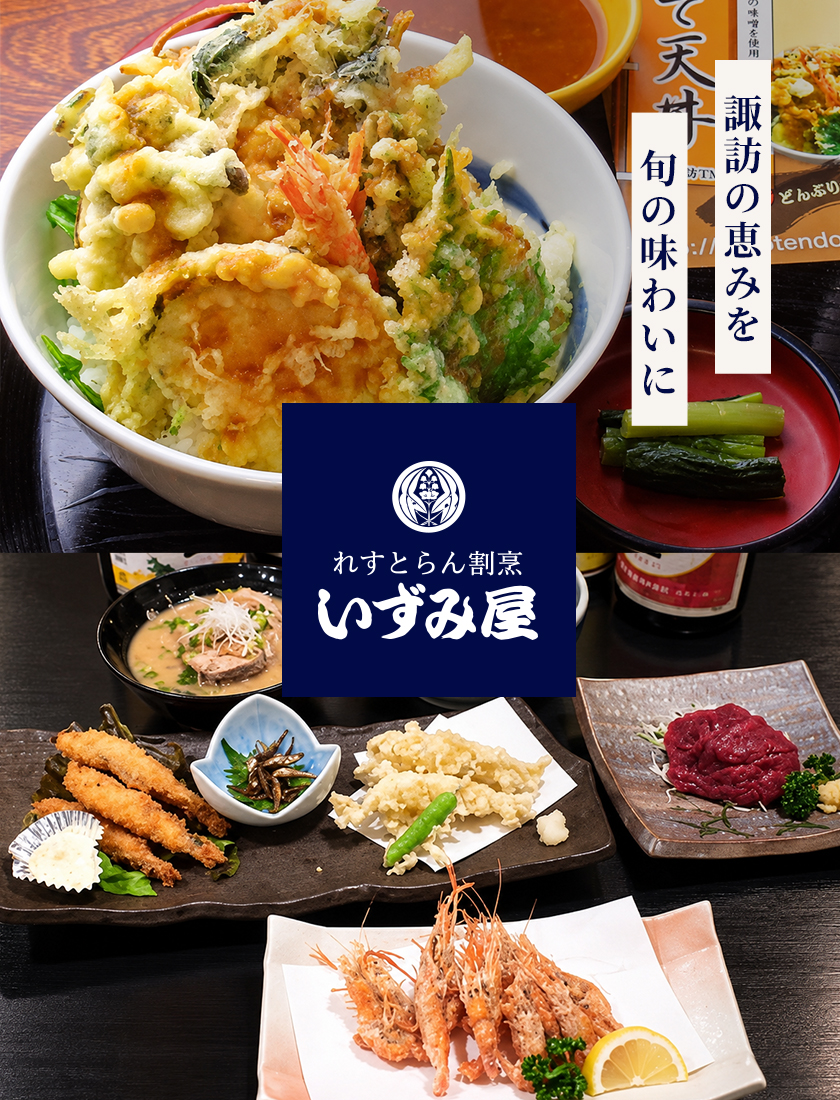 諏訪の恵みを旬の味わいに